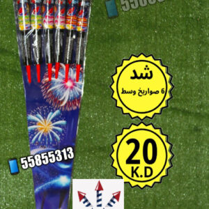 شد 6 صواريخ وسط