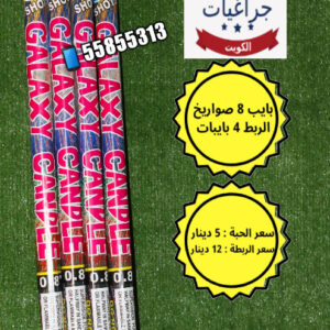 بايب 8 صواريخ