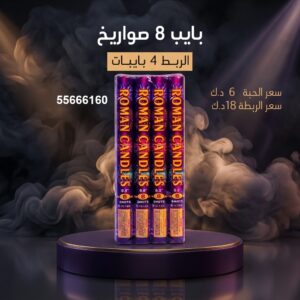 بايب 8 صواريخ من أسعار الجراغيات