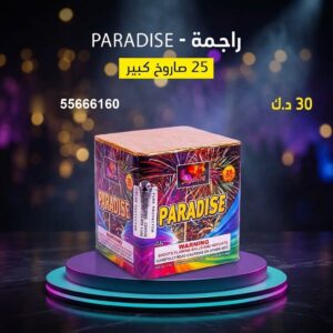 راجمة PARADISE