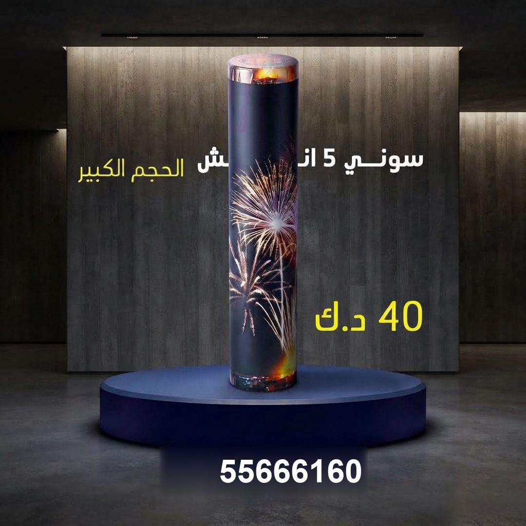 ألعاب نارية للقرقيعان — سوني 5 انش كبير