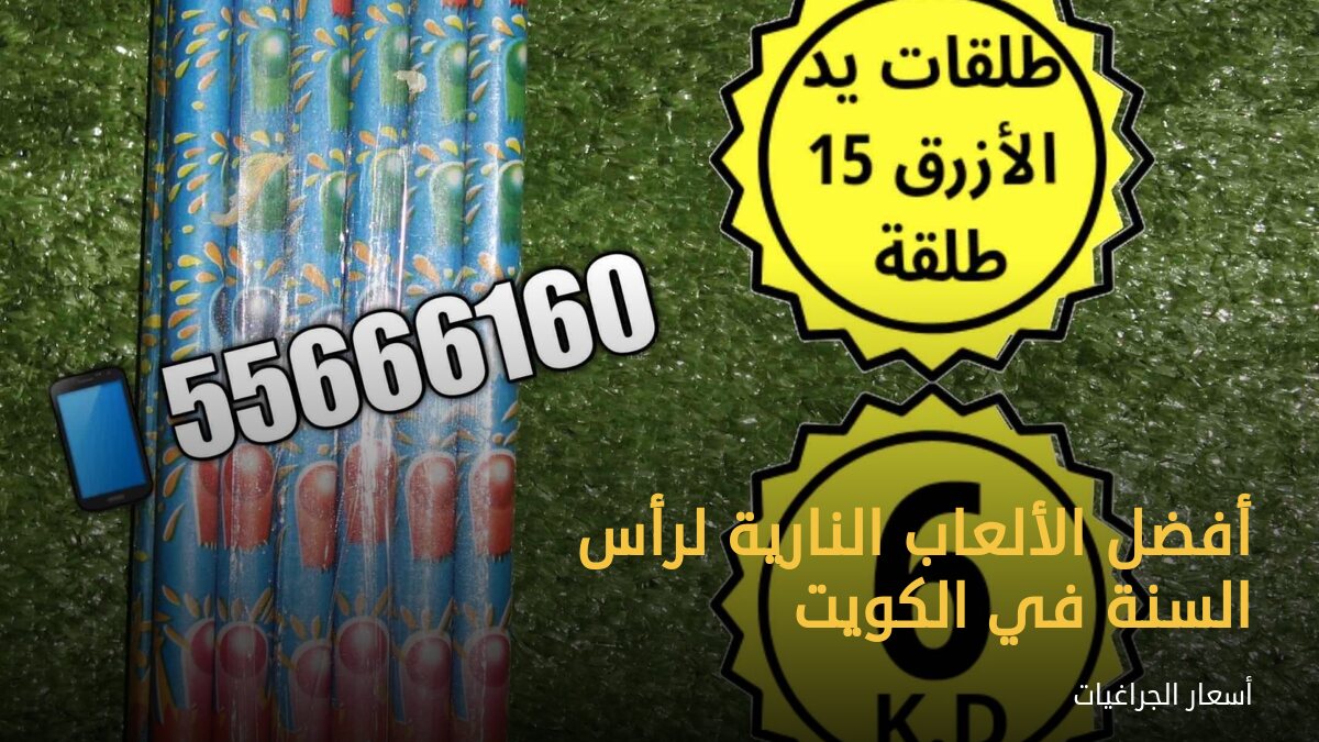 أفضل الألعاب النارية لرأس السنة في الكويت