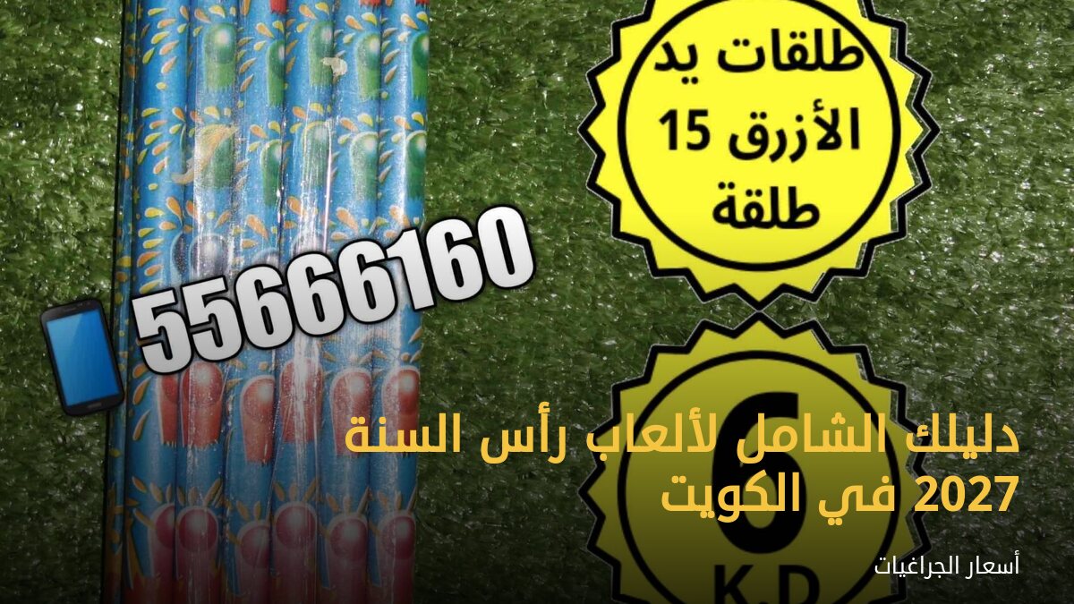 دليلك الشامل لألعاب رأس السنة 2027 في الكويت