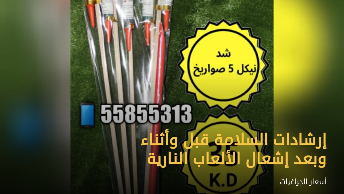 إرشادات السلامة قبل وأثناء وبعد إشعال الألعاب النارية