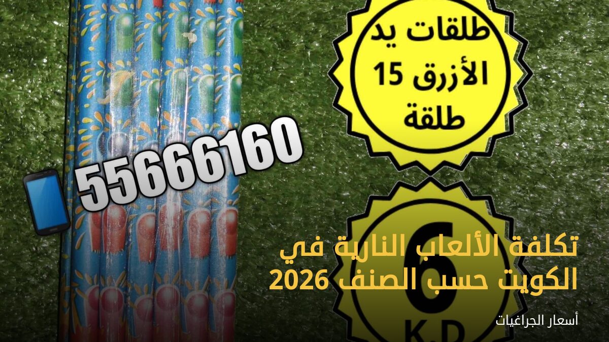 تكلفة الألعاب النارية في الكويت حسب الصنف 2026