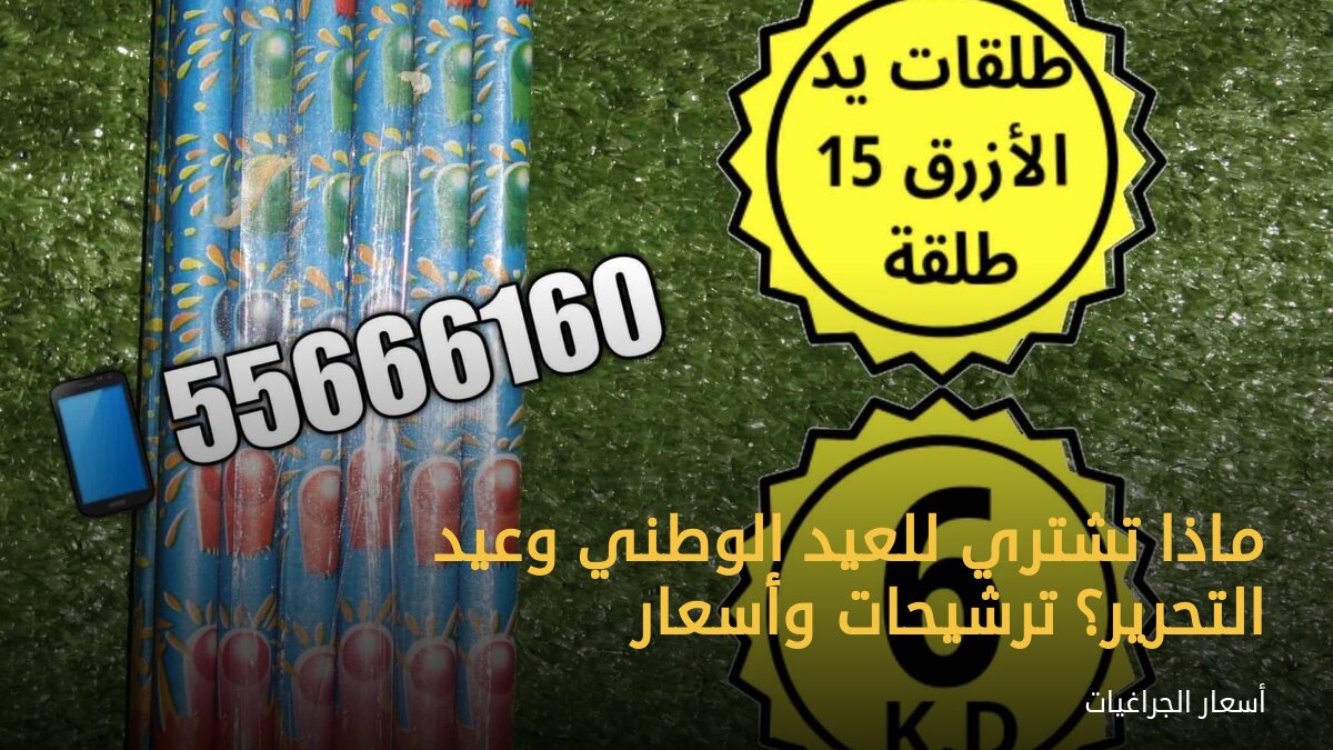 ماذا تشتري للعيد الوطني وعيد التحرير؟ ترشيحات وأسعار
