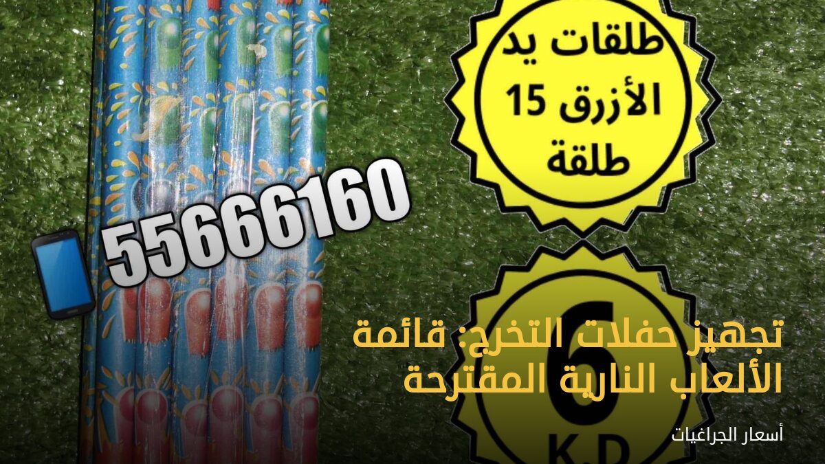 تجهيز حفلات التخرج: قائمة الألعاب النارية المقترحة