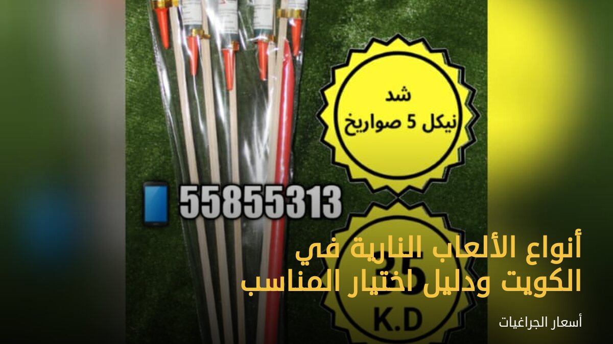 أنواع الألعاب النارية في الكويت ودليل اختيار المناسب