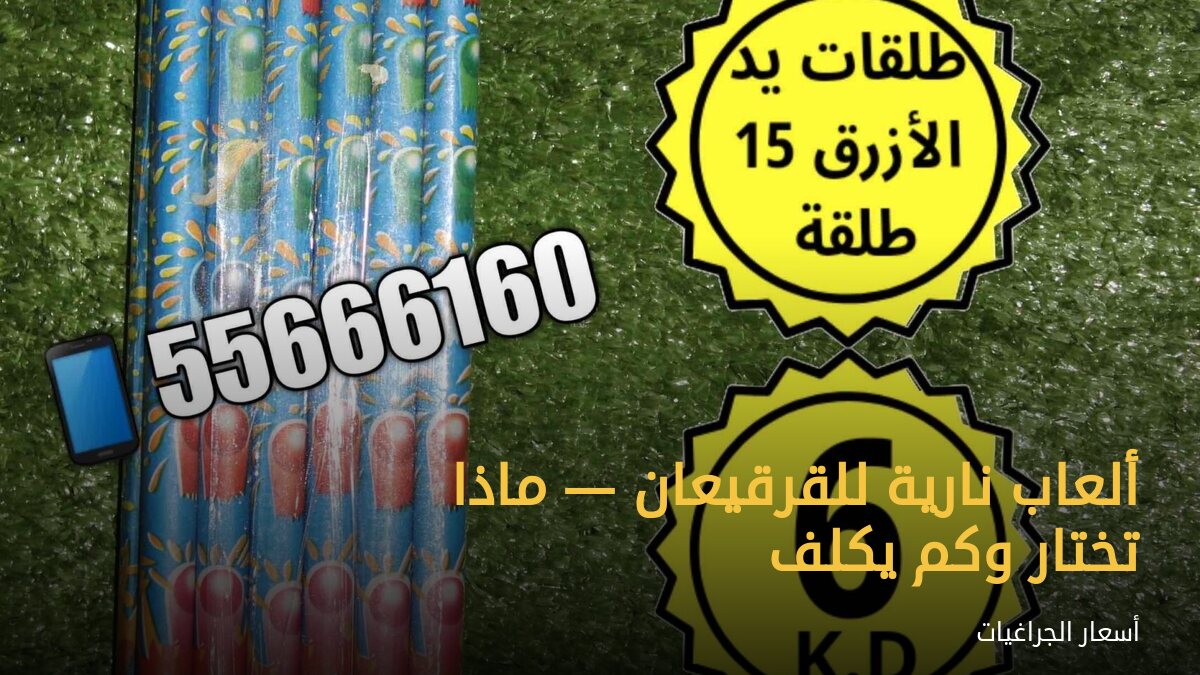 ألعاب نارية للقرقيعان — ماذا تختار وكم يكلف