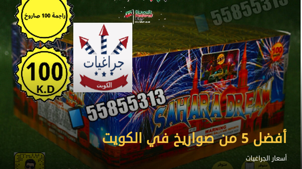 أفضل 5 من صواريخ في الكويت