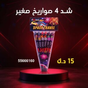 شد 4 صواريخ صغير