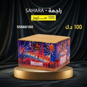 راجمة SAHARA
