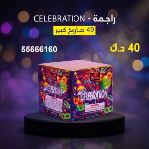 راجمة CELEBRATION