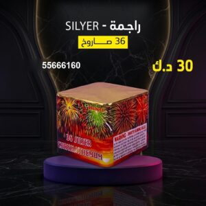 راجمة SILVER