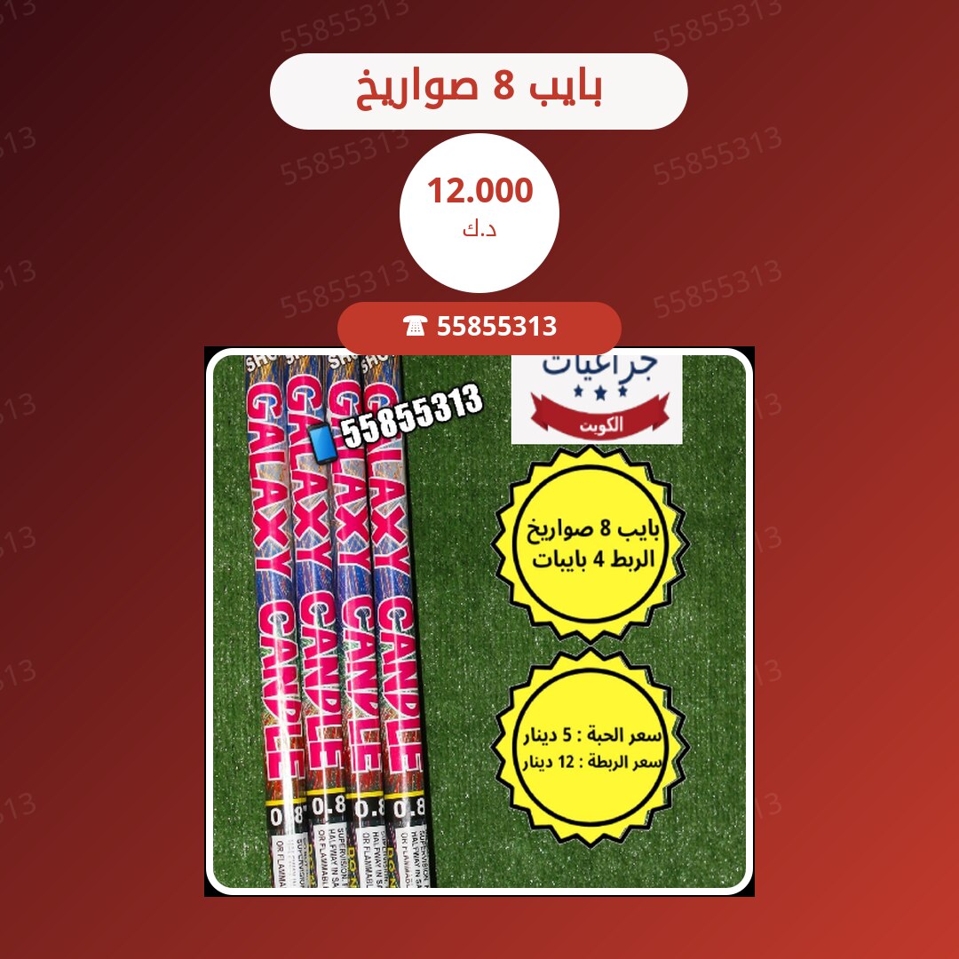بايب 8 صواريخ سعر 12.000 دينار كويتي