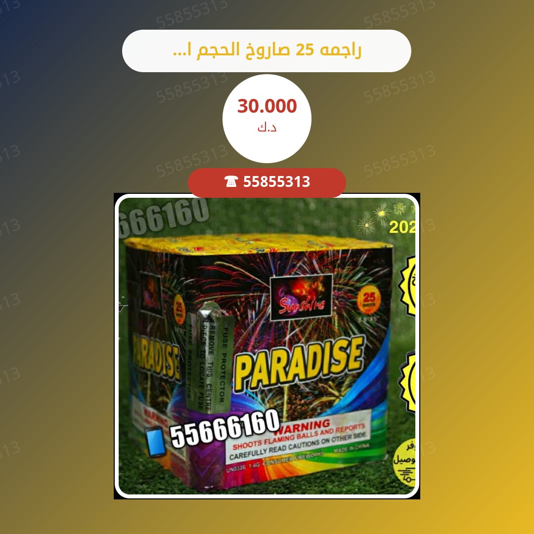 راجمه 25 صاروخ الحجم الكبير سعر 30.000 دينار كويتي