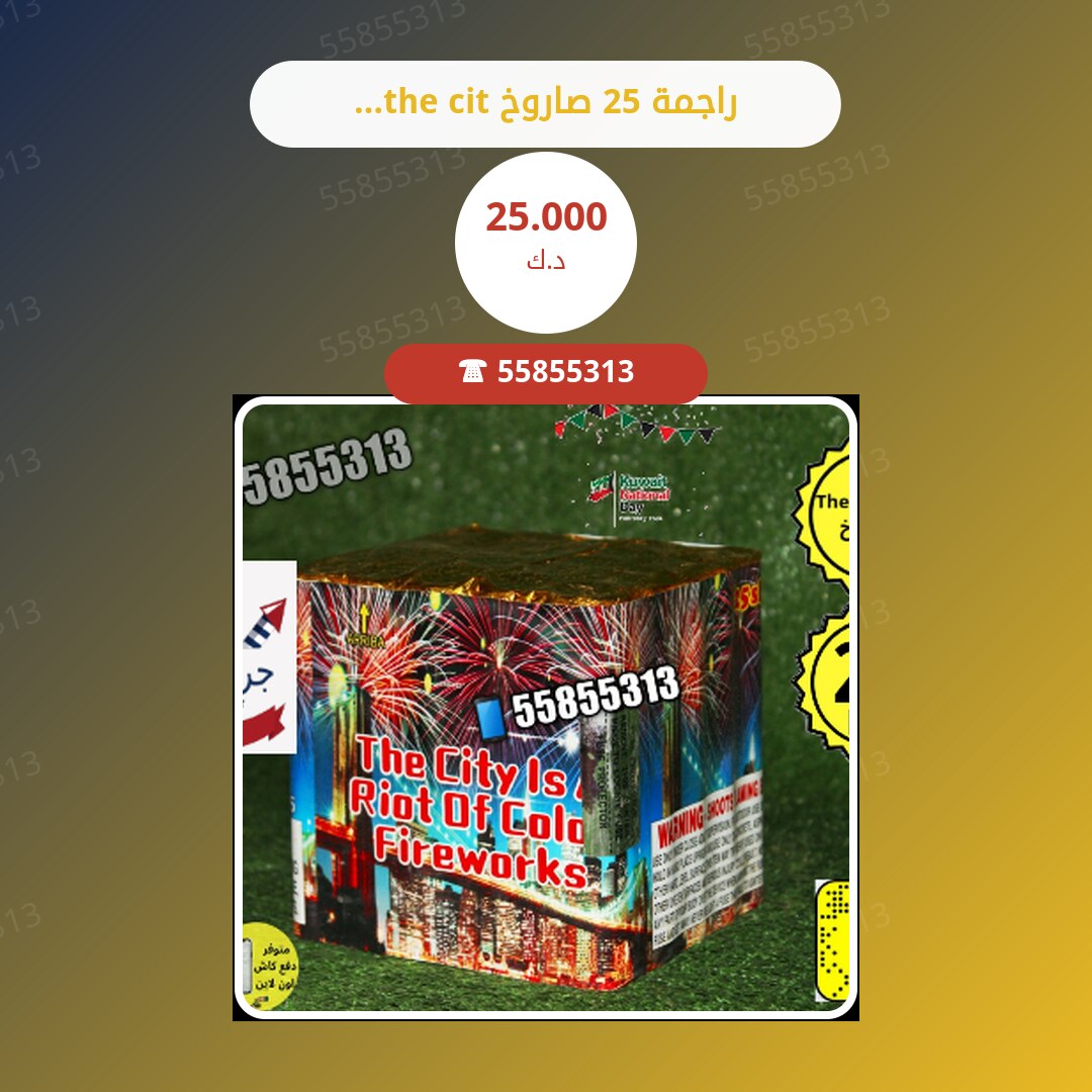 راجمة 25 صاروخ the city سعر 25.000 دينار كويتي