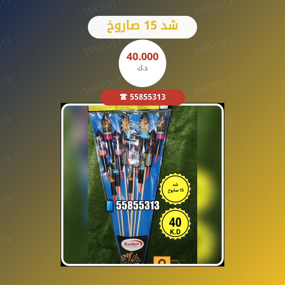 شد 15 صاروخ سعر 40.000 دينار كويتي