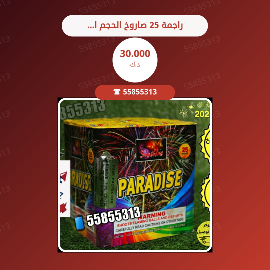 راجمة 25 صاروخ الحجم الكبير سعر 30.000 دينار كويتي