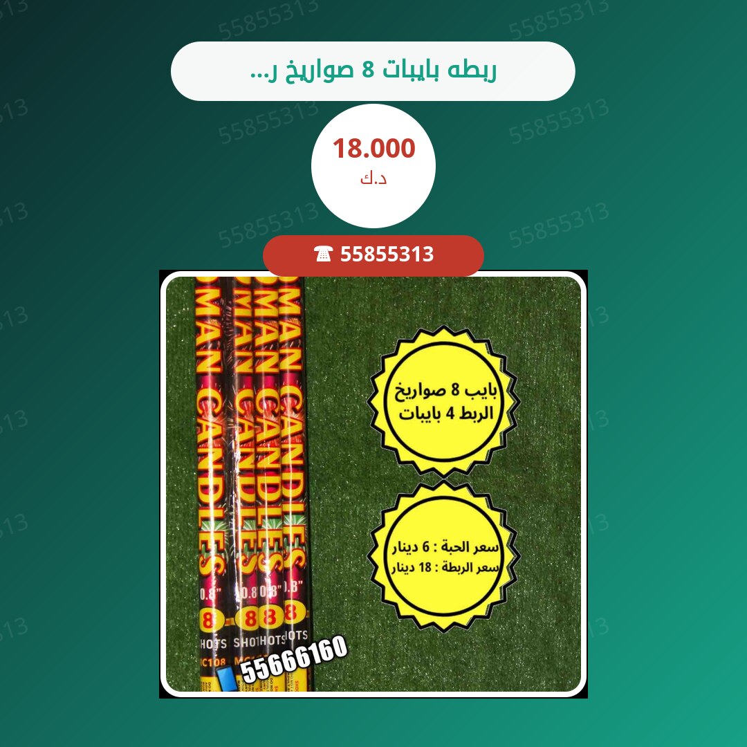 ربطه بايبات 8 صواريخ رومان سعر 18.000 دينار كويتي