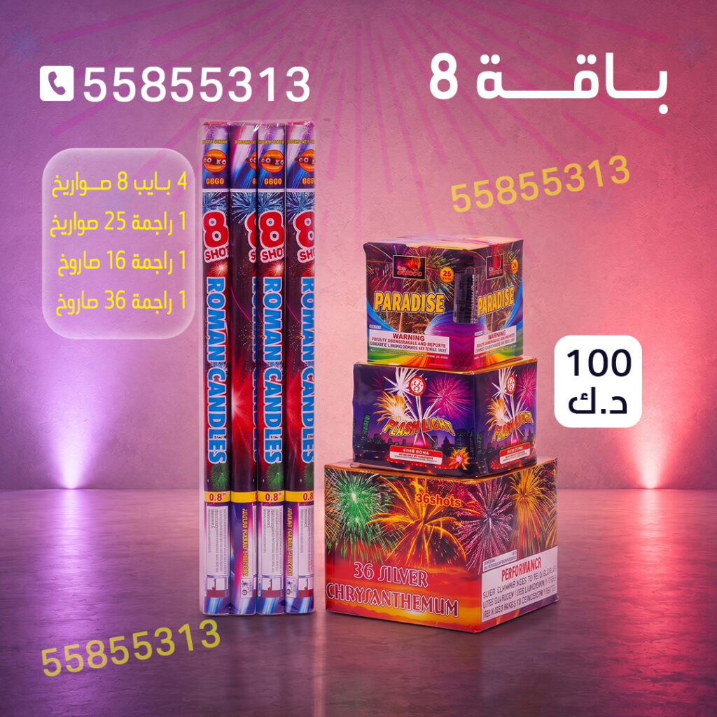 باقة 8 من أسعار الجراغيات
