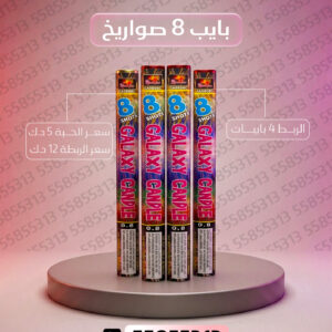 بايب 8 صواريخ 2 - أسعار الجراغيات