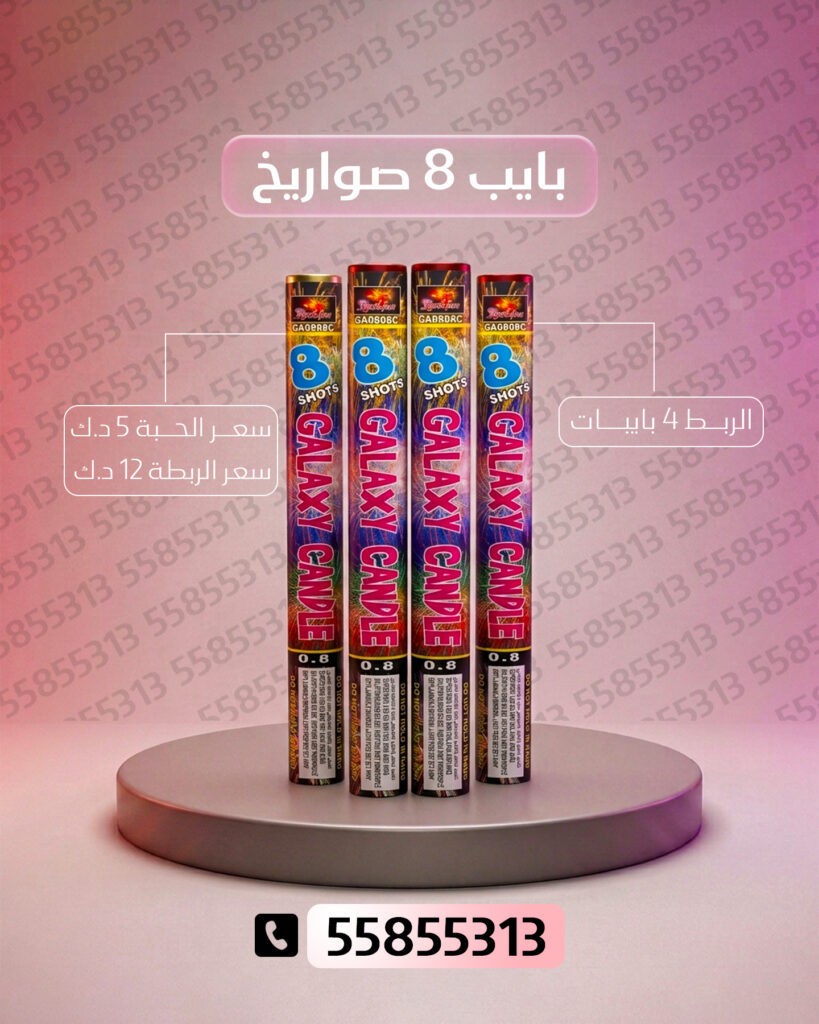 بايب 8 صواريخ 2 من أسعار الجراغيات