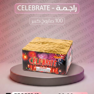 راجمة CELEBRATE