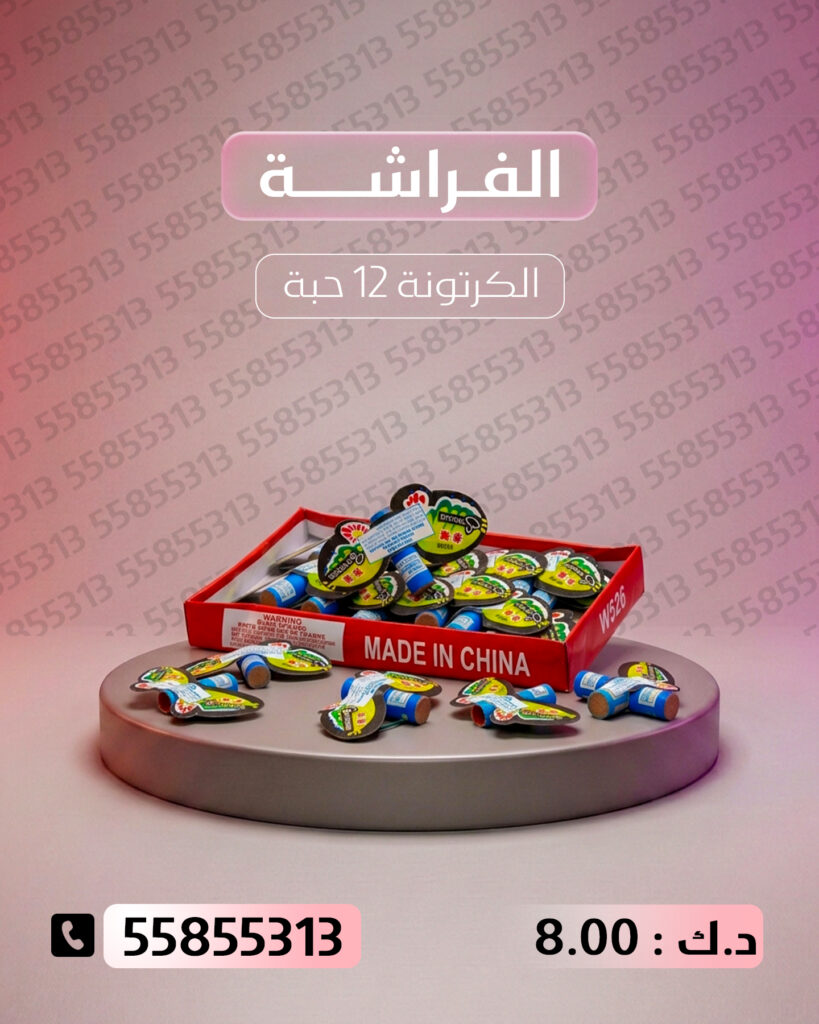 الفراشة من أسعار الجراغيات