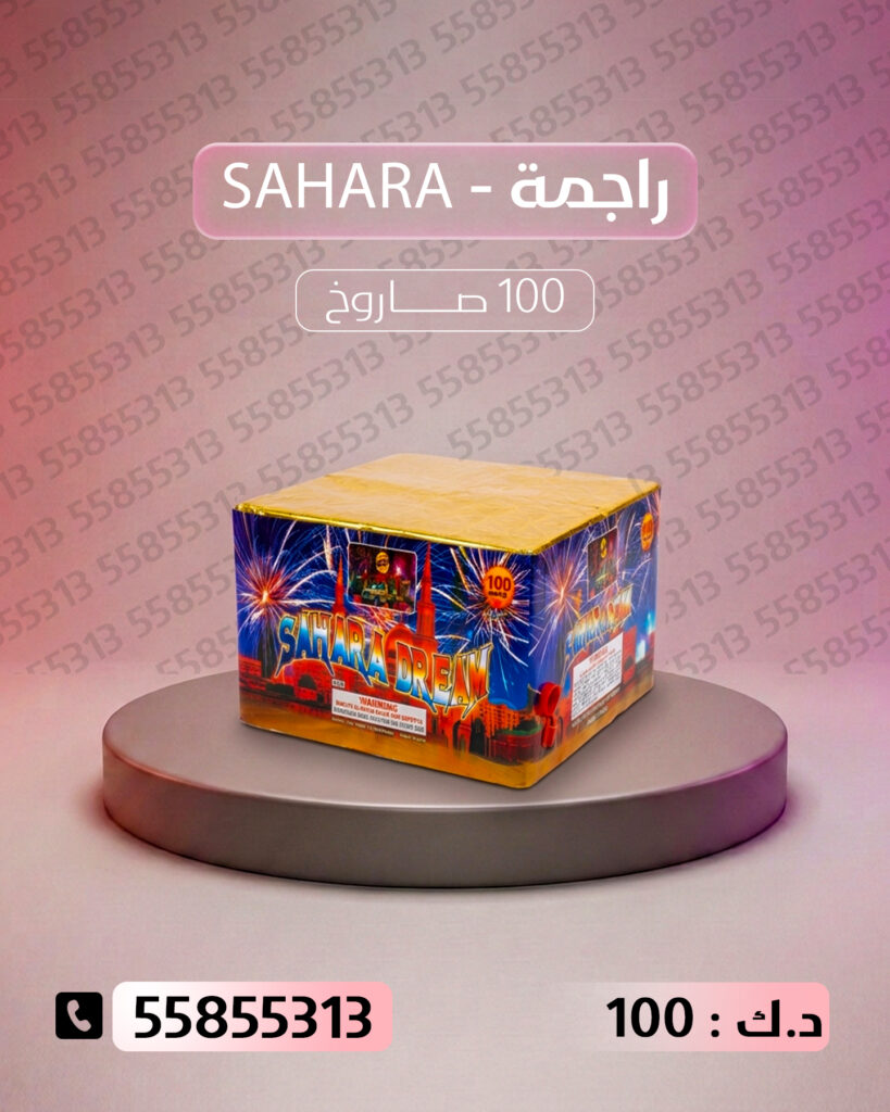راجمة SAHARA من أسعار الجراغيات