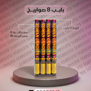 بايب 8 صواريخ - أسعار الجراغيات