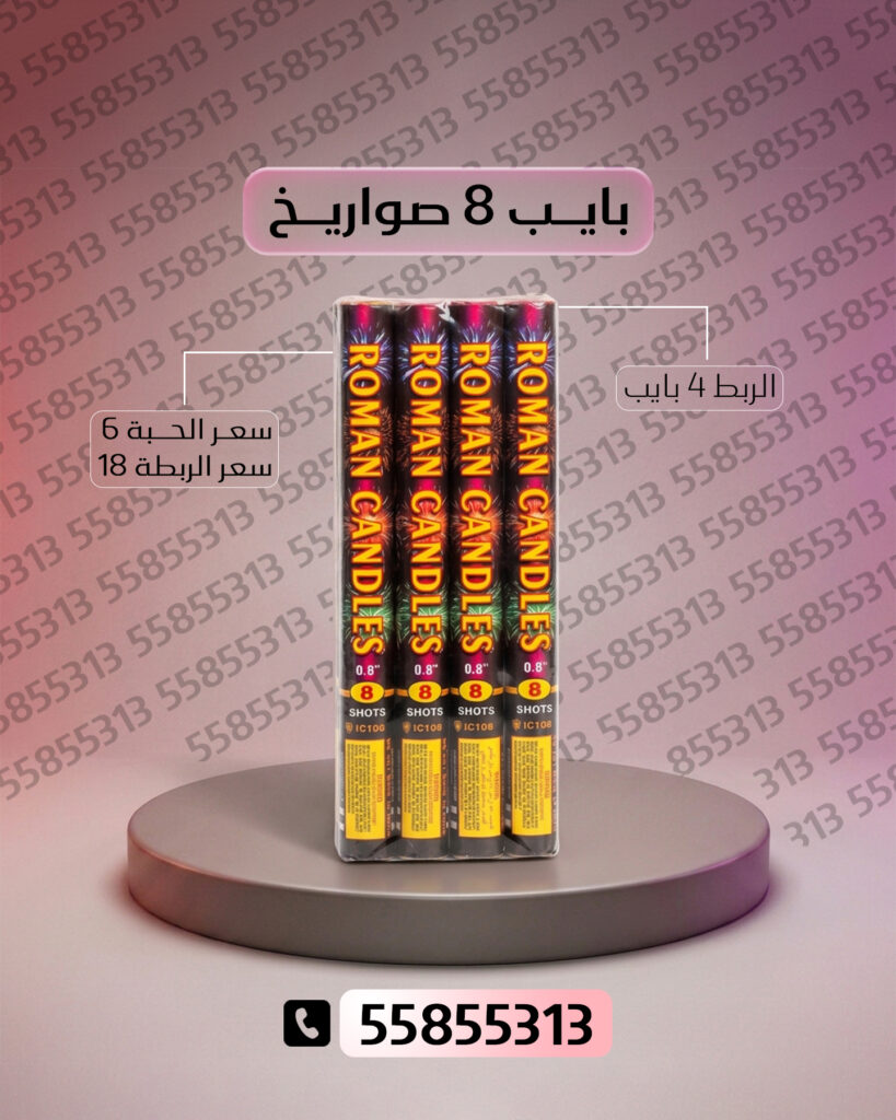 بايب 8 صواريخ من أسعار الجراغيات
