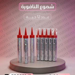 شموع النافورة