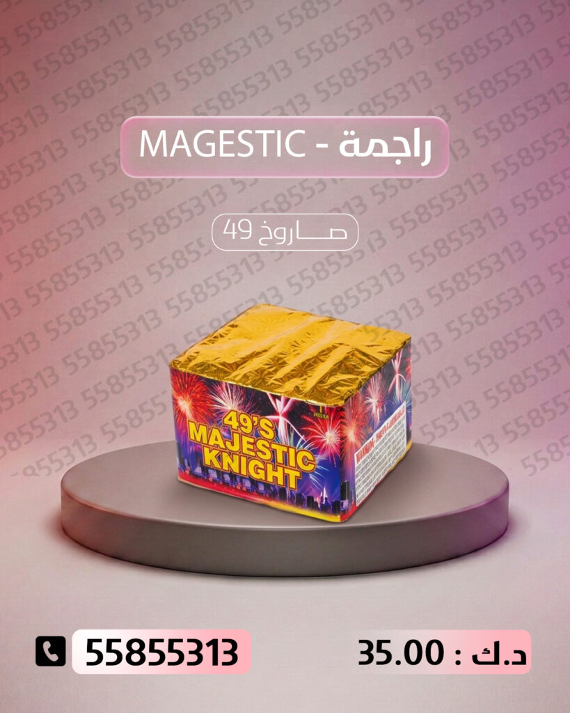 راجمة MAGESTIC من أسعار الجراغيات