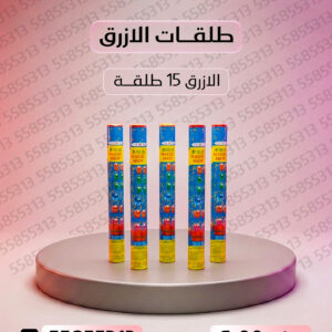 طلقات الازرق