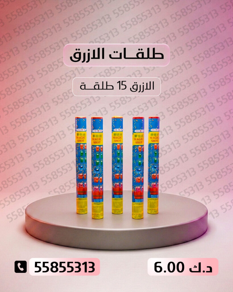 طلقات الازرق من أسعار الجراغيات