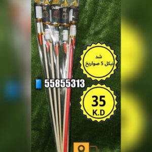 شد نيكل 5 صواريخ