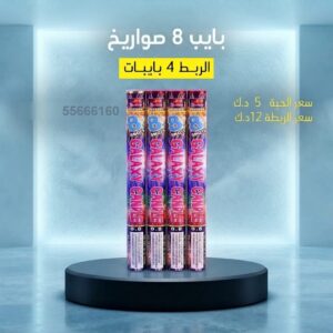 شراء بايب 8 صواريخ في حولي