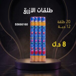 طلقات الازرق في السالمية