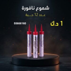 شموع النافورة للقرقيعان