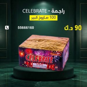 راجمة CELEBRATE للقرقيعان