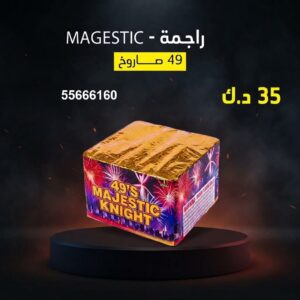 راجمة MAGESTIC عروض التحرير