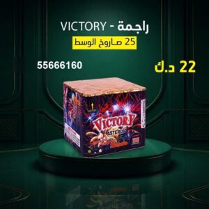 راجمة VICTORY في حولي