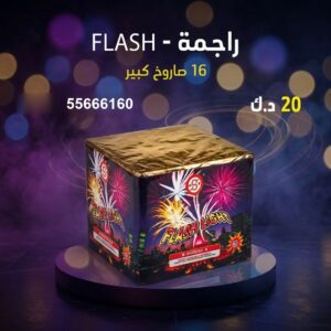 راجمة FLASH في الأحمدي