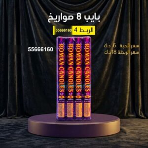 بايب 8 صواريخ عروض الأعراس