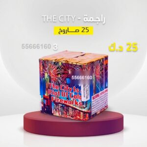 راجمة The City للقرقيعان