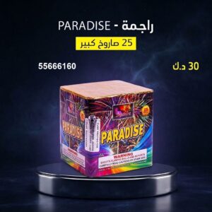 شراء راجمة PARADISE في الأحمدي