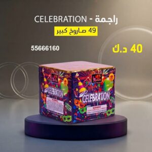 راجمة CELEBRATION للتخرج