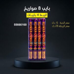 بايب 8 صواريخ لحفلات الأطفال