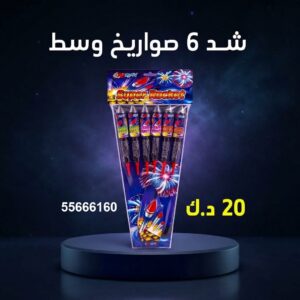 شد 6 صواريخ وسط عروض المناسبات العائلية